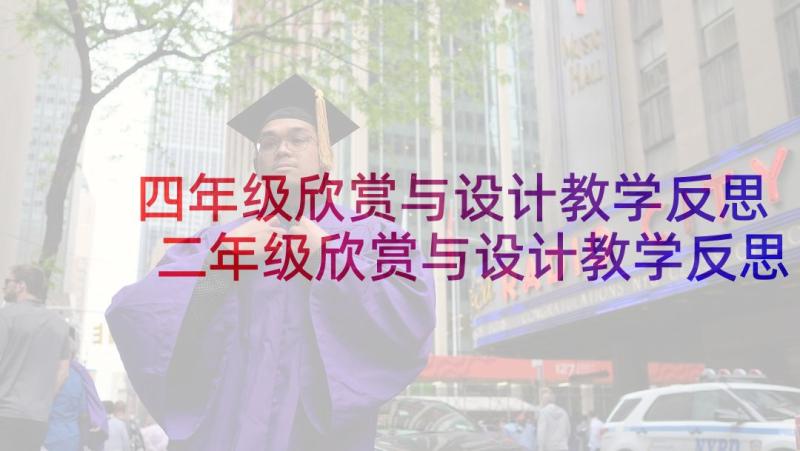 四年级欣赏与设计教学反思 二年级欣赏与设计教学反思(优秀5篇)