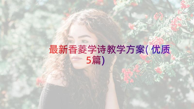 最新香菱学诗教学方案(优质5篇)