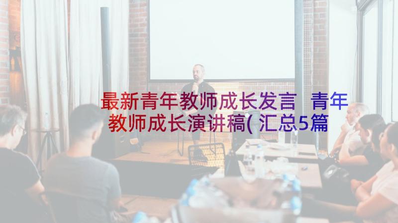 最新青年教师成长发言 青年教师成长演讲稿(汇总5篇)