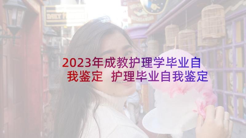 2023年成教护理学毕业自我鉴定 护理毕业自我鉴定(通用6篇)