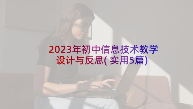 2023年初中信息技术教学设计与反思(实用5篇)