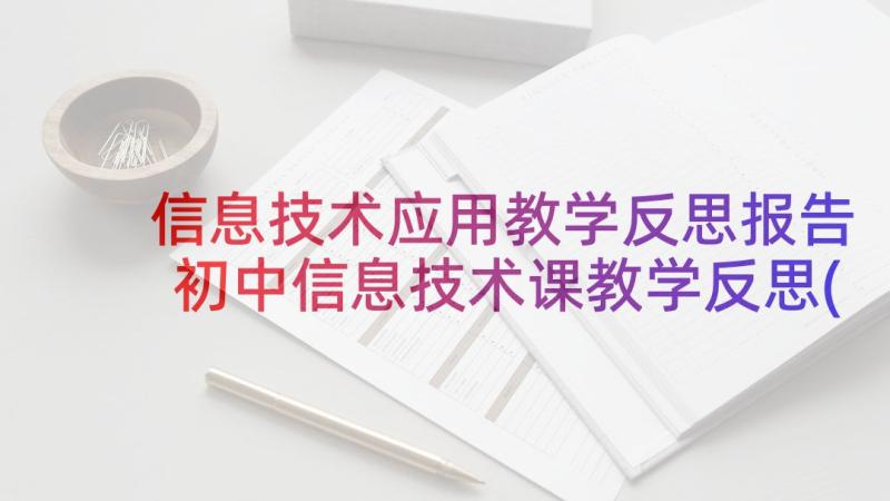 信息技术应用教学反思报告 初中信息技术课教学反思(实用5篇)