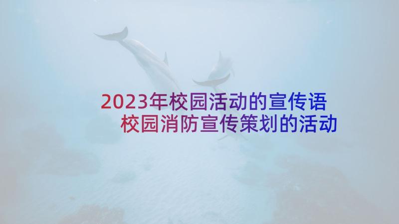 2023年校园活动的宣传语 校园消防宣传策划的活动方案(模板5篇)