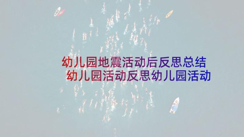 幼儿园地震活动后反思总结 幼儿园活动反思幼儿园活动反思总结(通用10篇)