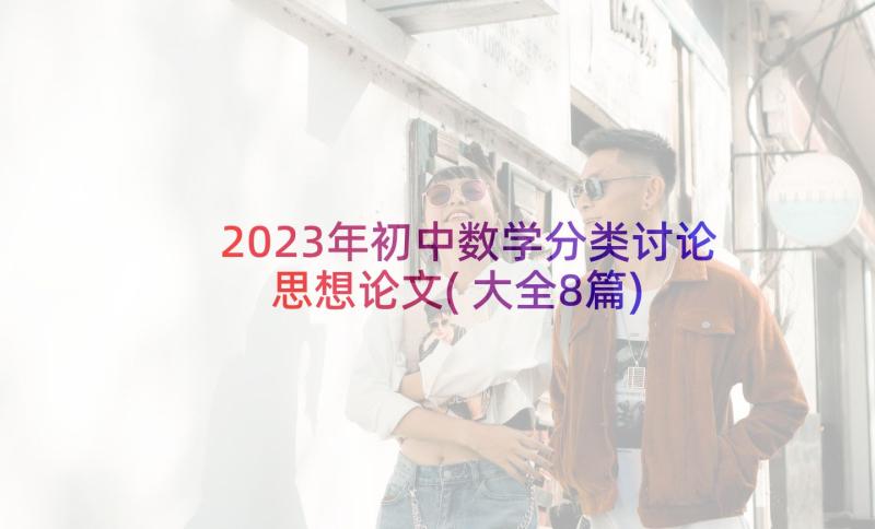 2023年初中数学分类讨论思想论文(大全8篇)