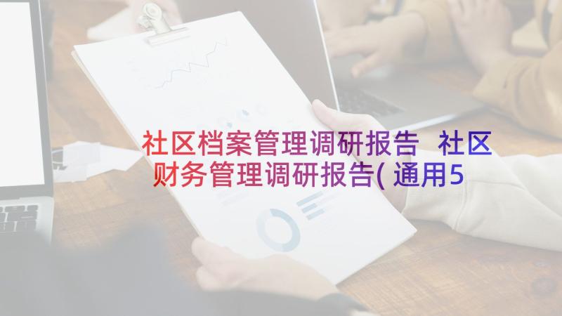 社区档案管理调研报告 社区财务管理调研报告(通用5篇)