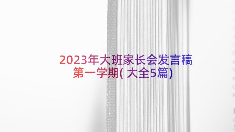 2023年大班家长会发言稿第一学期(大全5篇)