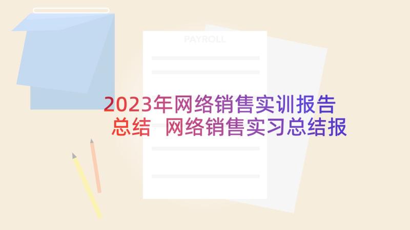 2023年网络销售实训报告总结 网络销售实习总结报告(实用5篇)