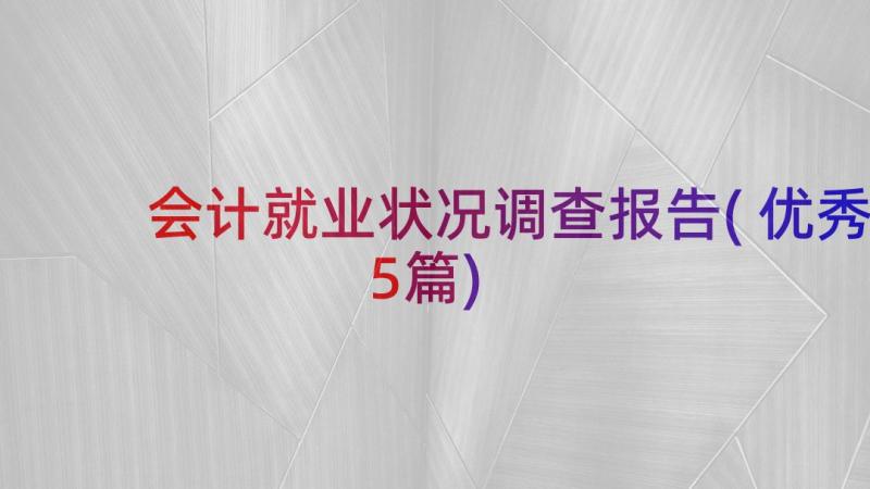 会计就业状况调查报告(优秀5篇)