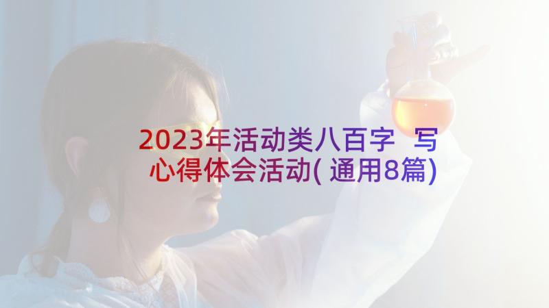 2023年活动类八百字 写心得体会活动(通用8篇)