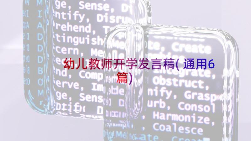 幼儿教师开学发言稿(通用6篇)