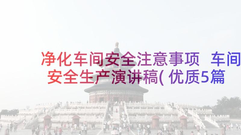 净化车间安全注意事项 车间安全生产演讲稿(优质5篇)