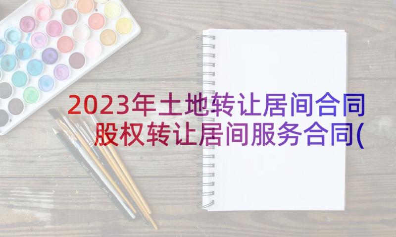 2023年土地转让居间合同 股权转让居间服务合同(模板5篇)