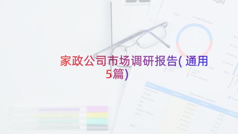 家政公司市场调研报告(通用5篇)