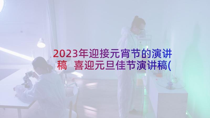 2023年迎接元宵节的演讲稿 喜迎元旦佳节演讲稿(优秀5篇)