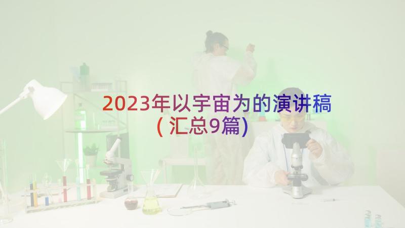 2023年以宇宙为的演讲稿(汇总9篇)