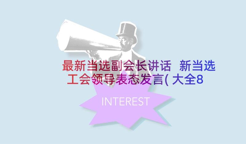 最新当选副会长讲话 新当选工会领导表态发言(大全8篇)