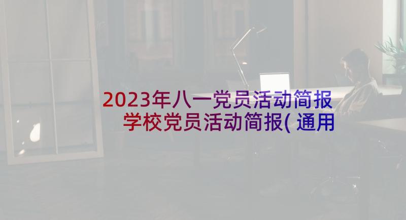 2023年八一党员活动简报 学校党员活动简报(通用7篇)