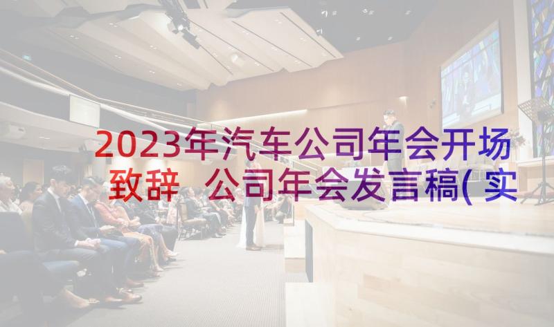 2023年汽车公司年会开场致辞 公司年会发言稿(实用8篇)