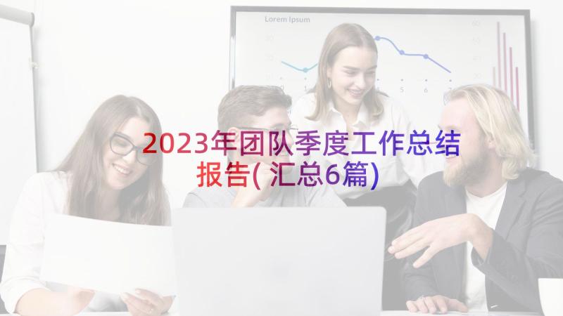 2023年团队季度工作总结报告(汇总6篇)