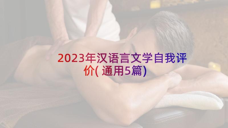 2023年汉语言文学自我评价(通用5篇)