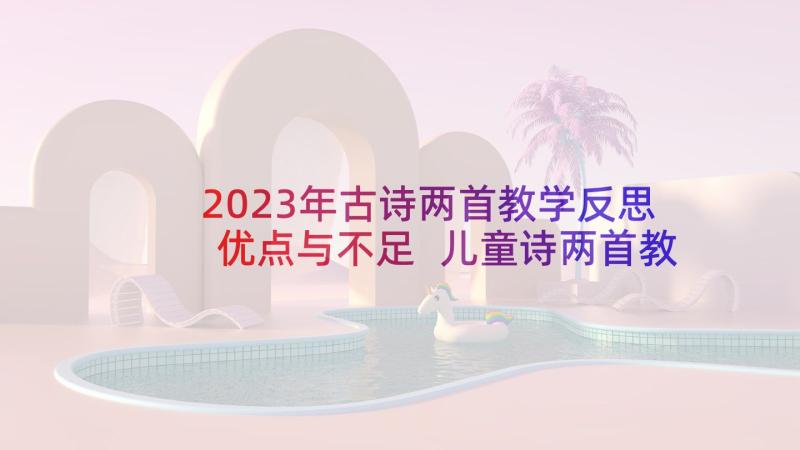 2023年古诗两首教学反思优点与不足 儿童诗两首教学反思(精选5篇)