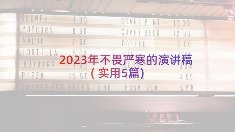 2023年不畏严寒的演讲稿(实用5篇)