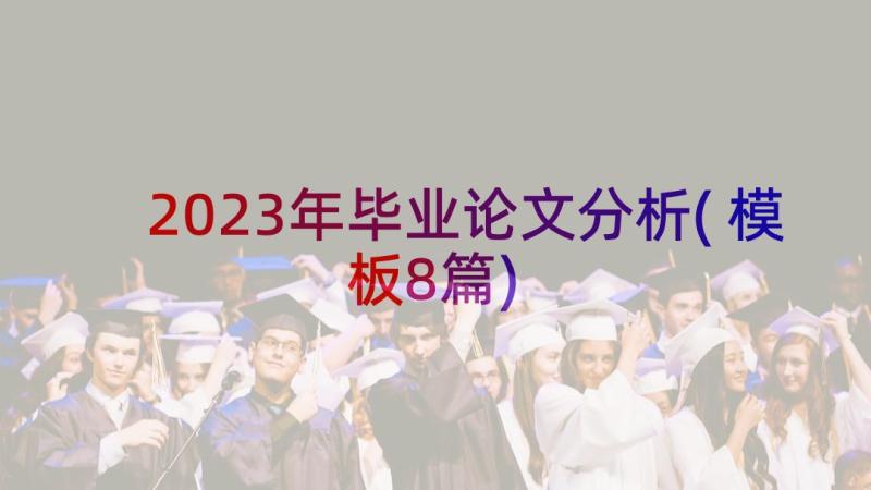 2023年毕业论文分析(模板8篇)