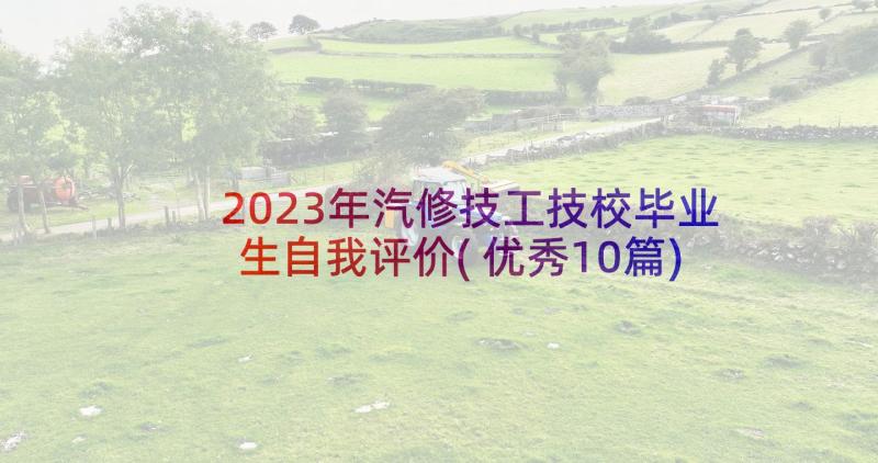 2023年汽修技工技校毕业生自我评价(优秀10篇)