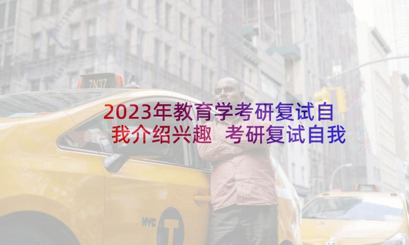 2023年教育学考研复试自我介绍兴趣 考研复试自我介绍(精选8篇)