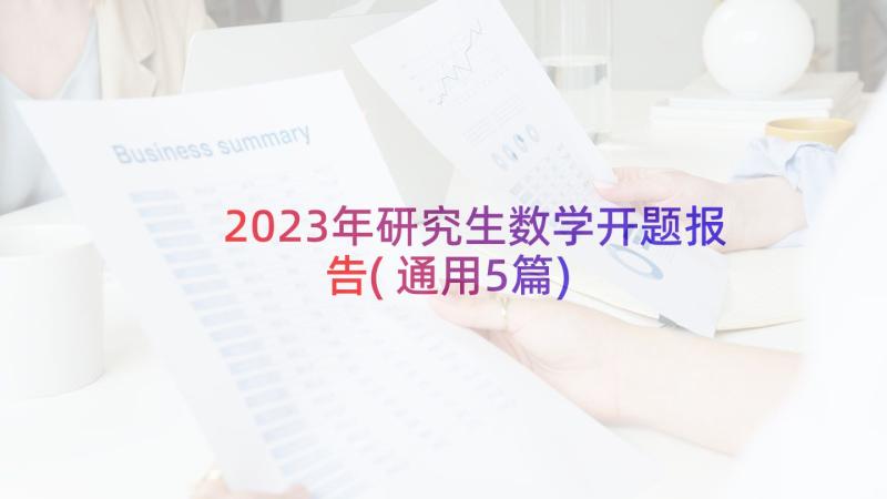 2023年研究生数学开题报告(通用5篇)