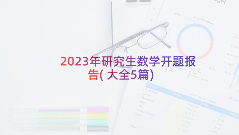 2023年研究生数学开题报告(大全5篇)