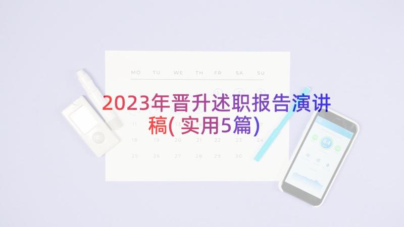 2023年晋升述职报告演讲稿(实用5篇)