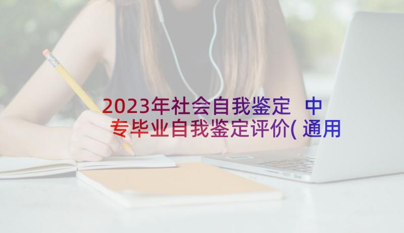 2023年社会自我鉴定 中专毕业自我鉴定评价(通用8篇)