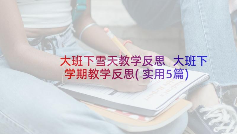 大班下雪天教学反思 大班下学期教学反思(实用5篇)