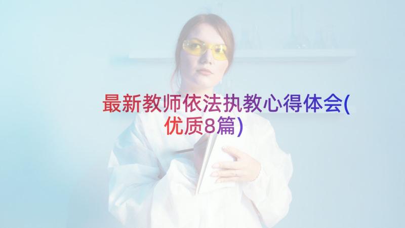 最新教师依法执教心得体会(优质8篇)