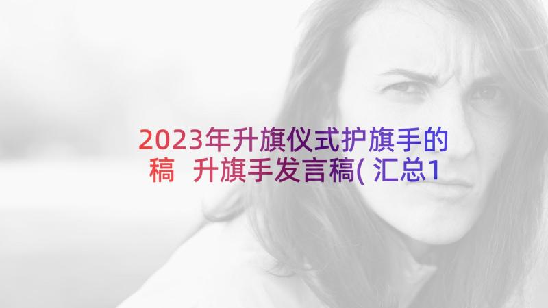 2023年升旗仪式护旗手的稿 升旗手发言稿(汇总10篇)