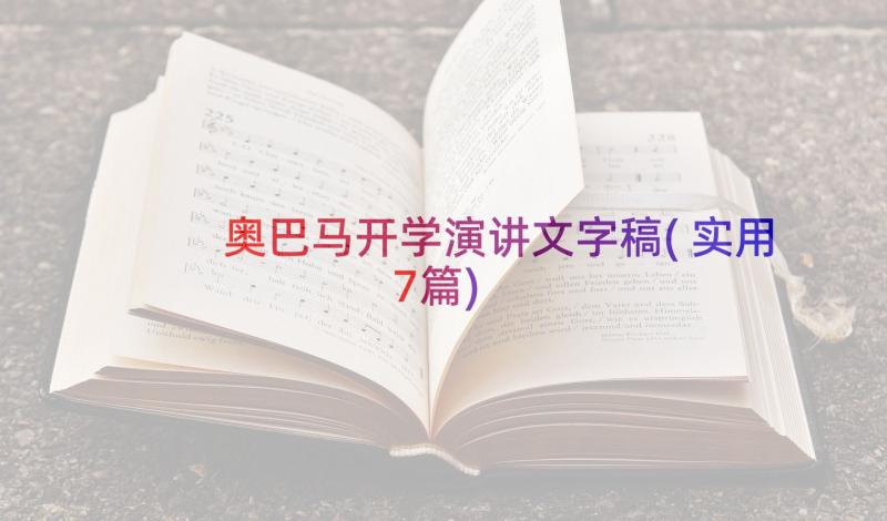 奥巴马开学演讲文字稿(实用7篇)