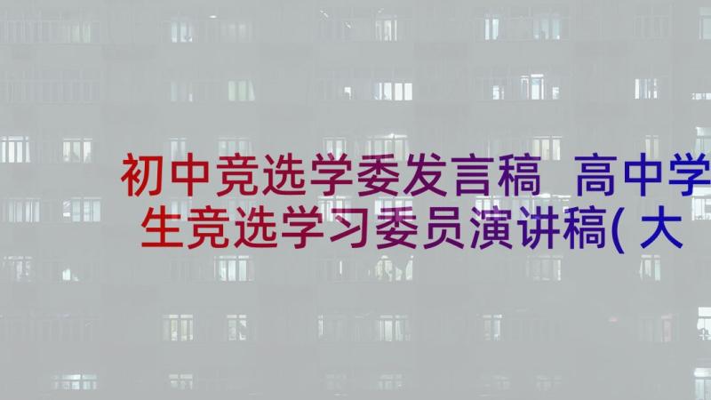 初中竞选学委发言稿 高中学生竞选学习委员演讲稿(大全6篇)