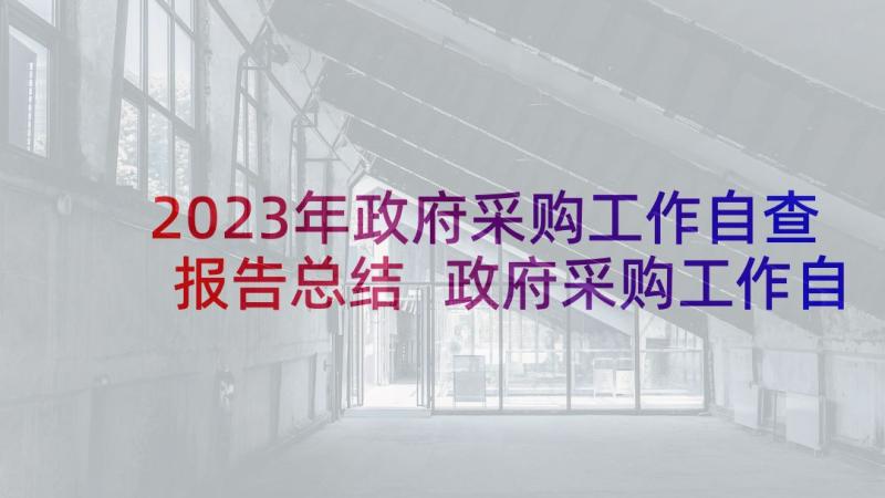 2023年政府采购工作自查报告总结 政府采购工作自查报告(通用5篇)