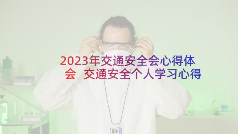 2023年交通安全会心得体会 交通安全个人学习心得(大全5篇)