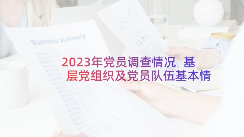 2023年党员调查情况 基层党组织及党员队伍基本情况调查报告(优秀5篇)