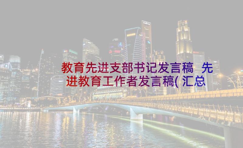 教育先进支部书记发言稿 先进教育工作者发言稿(汇总5篇)