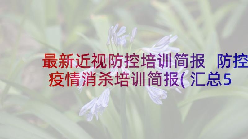 最新近视防控培训简报 防控疫情消杀培训简报(汇总5篇)