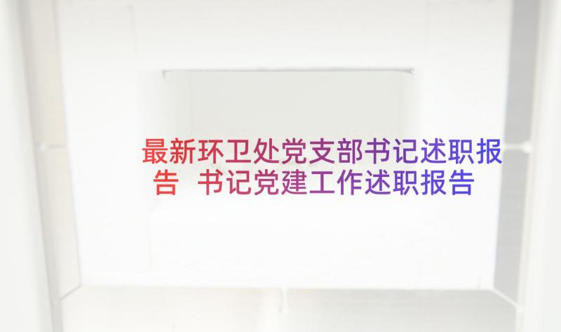 最新环卫处党支部书记述职报告 书记党建工作述职报告(大全5篇)