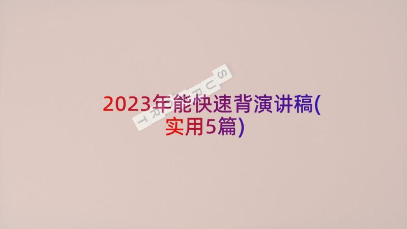 2023年能快速背演讲稿(实用5篇)