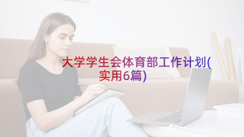 大学学生会体育部工作计划(实用6篇)