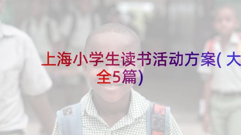 上海小学生读书活动方案(大全5篇)