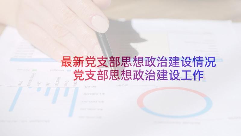 最新党支部思想政治建设情况 党支部思想政治建设工作报告(通用5篇)