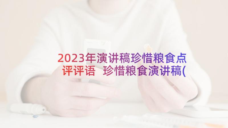 2023年演讲稿珍惜粮食点评评语 珍惜粮食演讲稿(优质7篇)